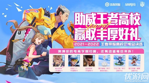 王者荣耀助威王者大学活动策略