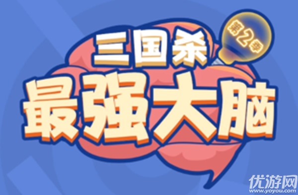 三国杀最强大脑第二季答案大全 解谜挑战第2季通关攻略