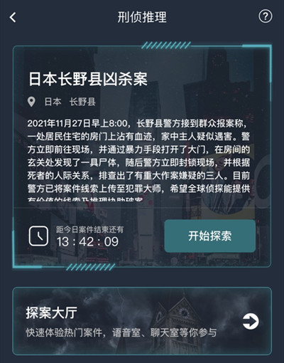 犯罪大师日本长野县凶杀案答案 日本长野县凶杀案分析