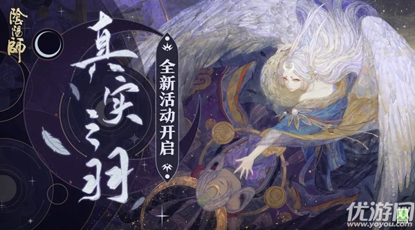 阴阳师真羽活动策略 全新版本活动[真羽]开启