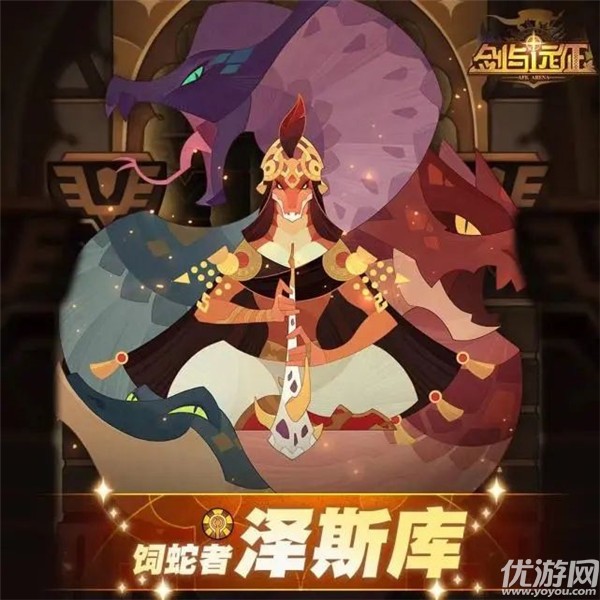剑与远征泽斯库试炼怎么过 饲蛇者泽斯库试炼之地攻略
