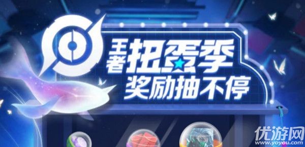 王者荣耀扭蛋活动在哪里