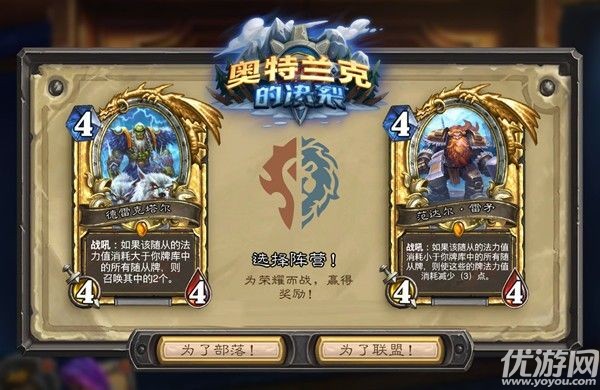 炉石传说奥特兰克的决裂选哪个 奥特兰克的决裂阵营选择攻略