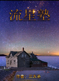 流星学校剧本的真相是什么