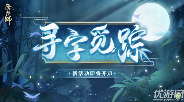 如何玩阴阳师寻字寻踪