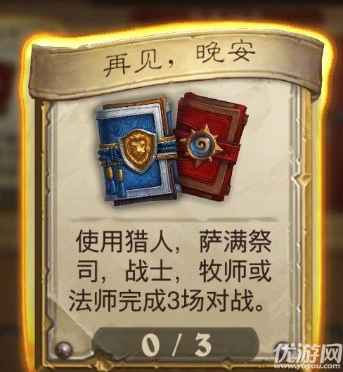 炉石传说再见晚安任务怎么做 炉石传说再见晚安攻略