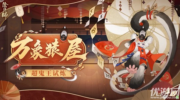 阴阳师万象猿屋阵容怎么搭配 万象猿屋超鬼王试炼攻略