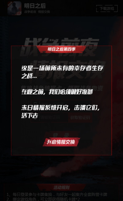 明日之后战争前夜情报交换怎么玩 情报交换玩法攻略