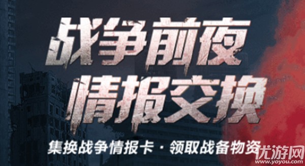 明日之后战争前夜情报交换怎么玩 情报交换玩法攻略