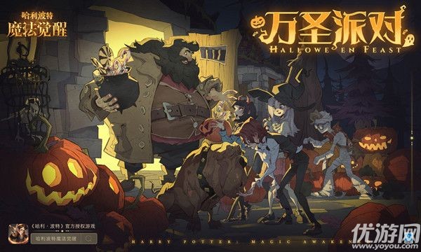 哈利波特魔法觉醒万圣节活动怎么玩 万圣派对主题活动攻略
