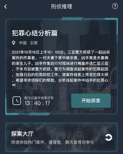 犯罪大师犯罪心结分析篇答案 犯罪心结分析篇真相分析