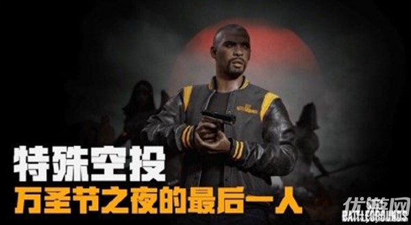 绝地求生万圣节免费皮肤怎么得2021 PUBG棒球夹克获取方法