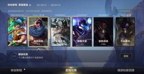 英雄联盟手游启程任务打不开怎么办 启程任务开启方法