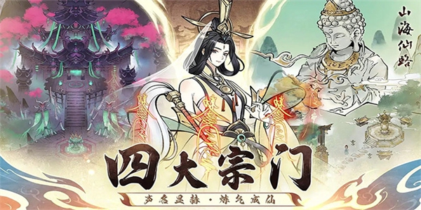 山海仙路手游最新