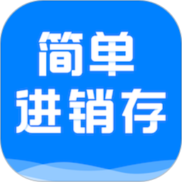 简单的采购、销售和库存管理软件