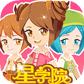 星学院360版下载(休闲手机游戏)