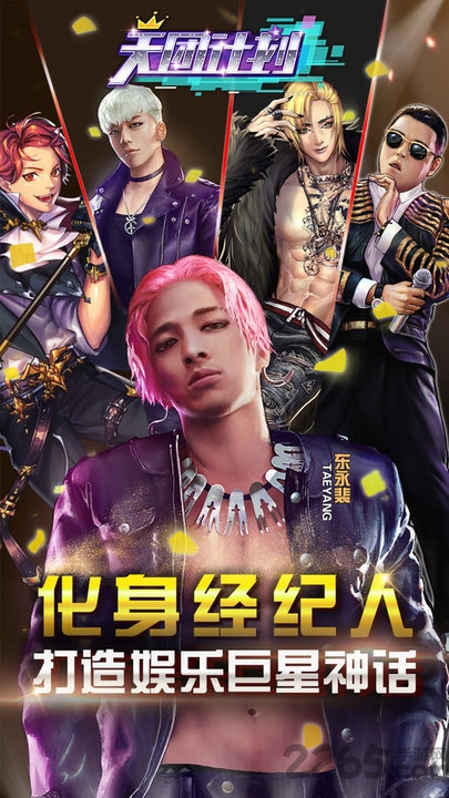 天团计划最新测试版