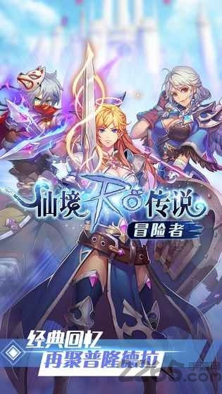 仙境RO传说冒险者官方版下载