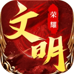 官方版荣耀文明手游下载_荣耀游戏安卓版v1