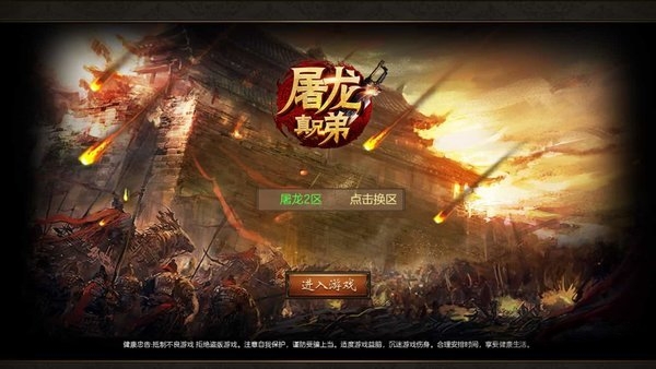 屠龙真兄弟官方版