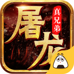 官方版屠龙真兄弟手游下载