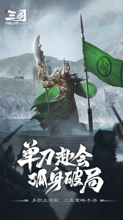 三国问鼎山河官方下载