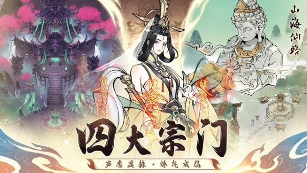 山海仙路手游最新官方下载