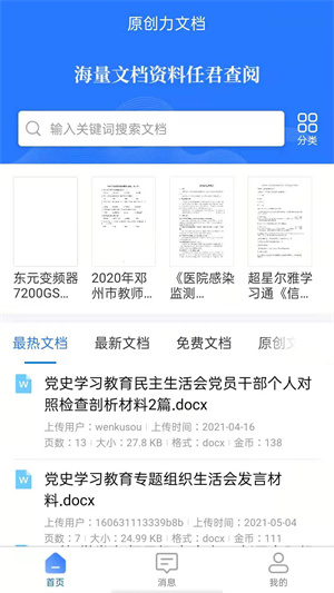 原创力文档app下载_原创文档应用程序下载