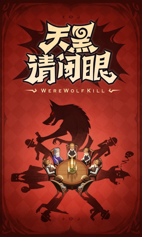 狼人杀ol完整版下载|狼人睁开眼睛 安卓版v1