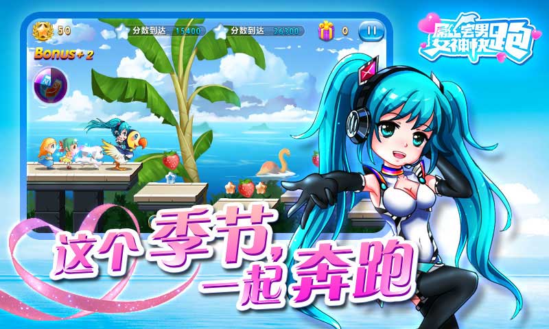 屌丝宅男女神快跑最新版下载-屌丝御宅族女神手机游戏v1.0.