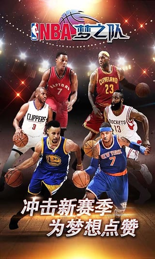 官方版nba梦之队怎么玩 最新版本介绍