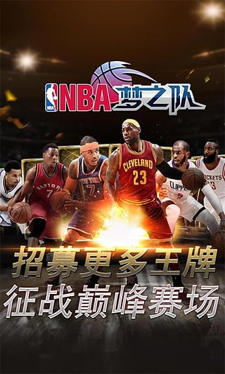 官方版nba梦之队怎么玩 最新版本介绍