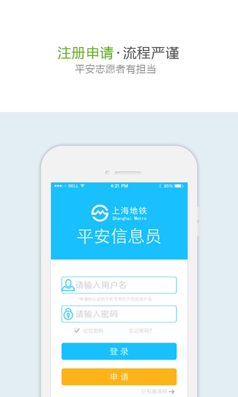 最新平安地铁app下载_平安信息员志愿者安卓版下载v1.0.