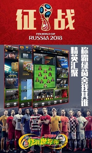 征战世界杯安卓最新版下载