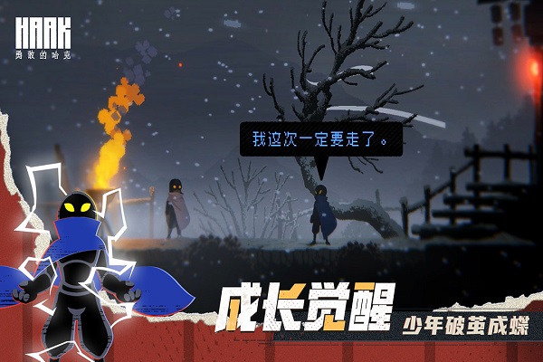 最新版本的勇敢哈克手游下载