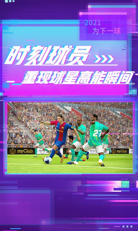 现实足球2021国际服务手机版