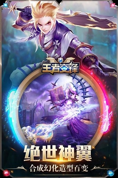 王者交锋手游下载_王者荣耀魔幻题材大型3DMMO手机游戏