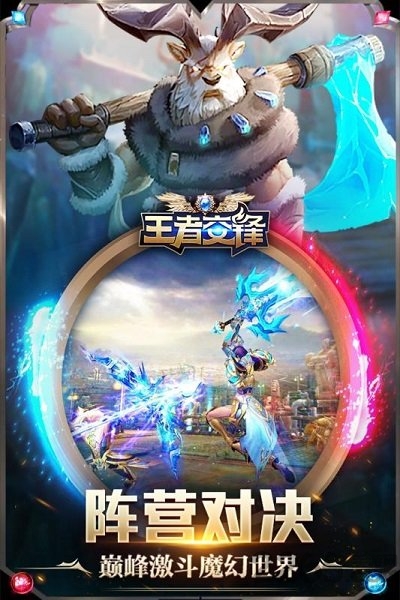 王者交锋手游下载_王者荣耀魔幻题材大型3DMMO手机游戏