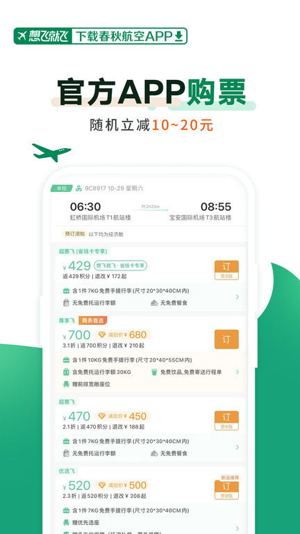 春秋航空官方版下载|春秋手机购票价格更低,预订更方便