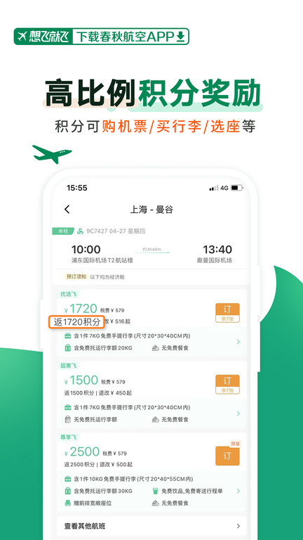 春秋航空官方版下载|春秋手机购票价格更低,预订更方便