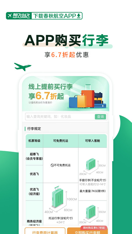 春秋航空官方版下载|春秋手机购票价格更低,预订更方便
