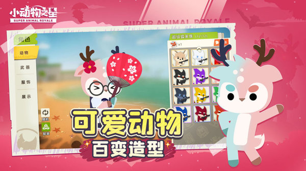 官方正版小动物之星下载_最有趣的竞技吃鸡游戏