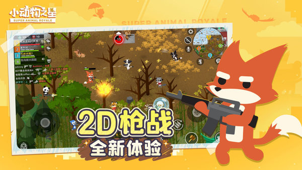 官方正版小动物之星下载_最有趣的竞技吃鸡游戏