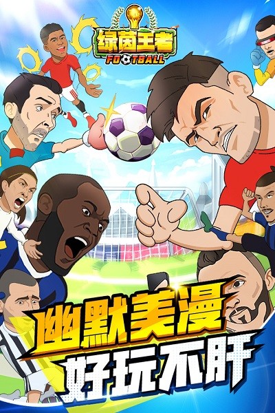 绿色王者手游的特点球星大乱斗 硬刚外星人入侵地球