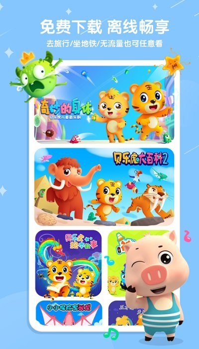 最新版本的贝乐虎儿歌app下载
