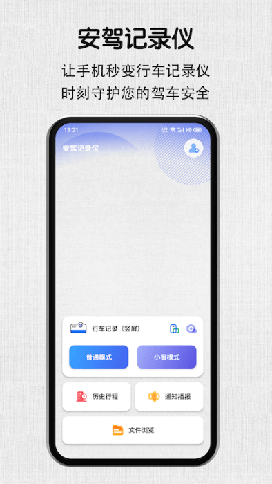手机版安驾记录仪app官方版下载_安全驾驶记录