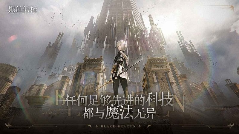 黑色信标代号BB国际服务与世界各地的玩家