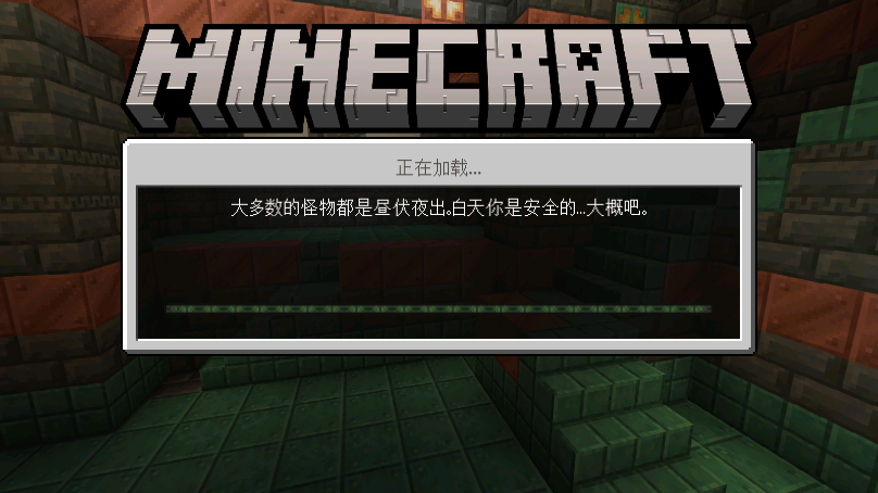 我的世界基岩版免费手机版下载 minecraft国际服务沙盒