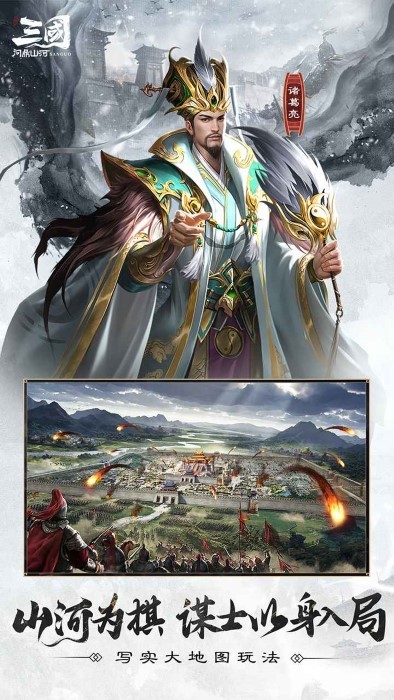 三国问鼎山河官方版介绍