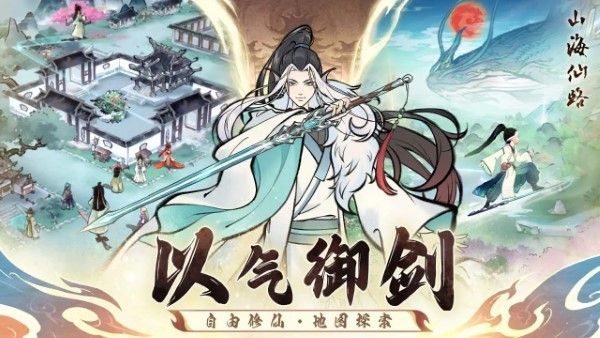 山海仙路手游官方版下载_自由大世界自由探索v1